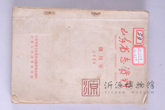 1958年山东省志资料创刊号