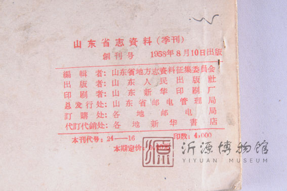 1958年山东省志资料创刊号