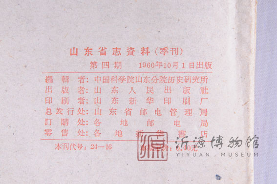 1960年山东省志资料第四期
