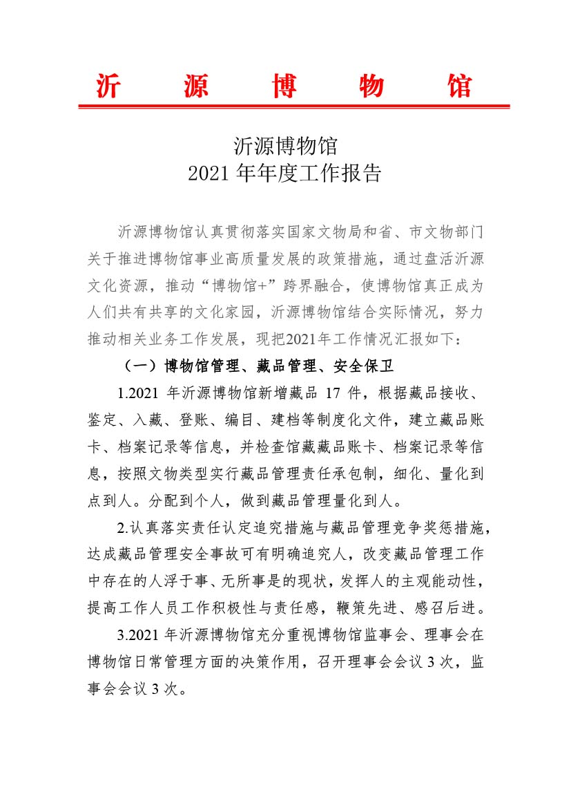 沂源博物馆2021年年度工作报告